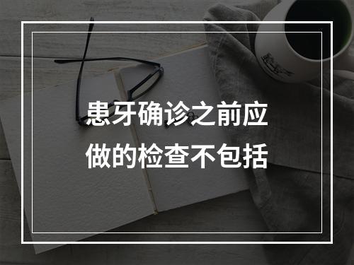 患牙确诊之前应做的检查不包括