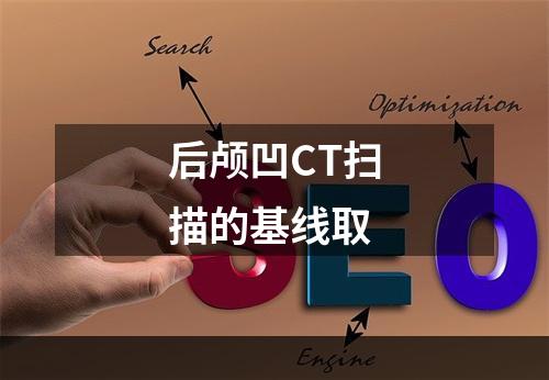 后颅凹CT扫描的基线取