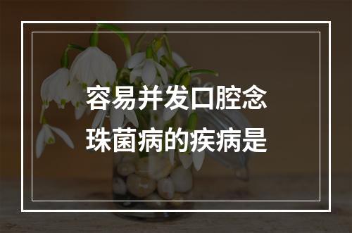 容易并发口腔念珠菌病的疾病是