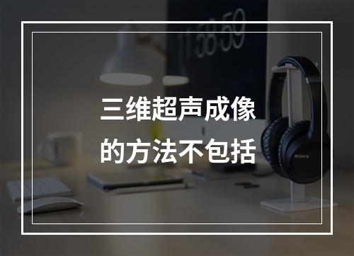 三维超声成像的方法不包括