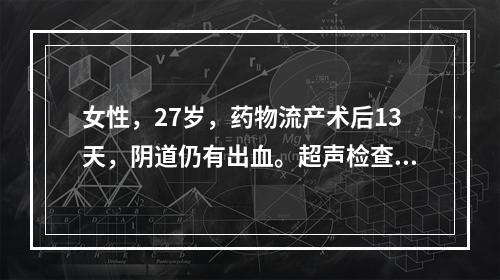 女性，27岁，药物流产术后13天，阴道仍有出血。超声检查如图