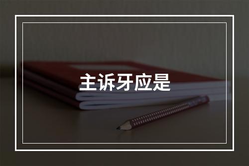 主诉牙应是