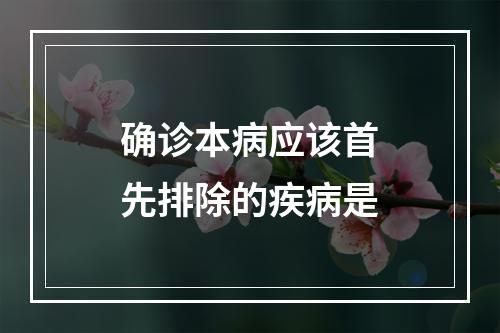 确诊本病应该首先排除的疾病是