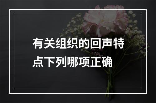 有关组织的回声特点下列哪项正确