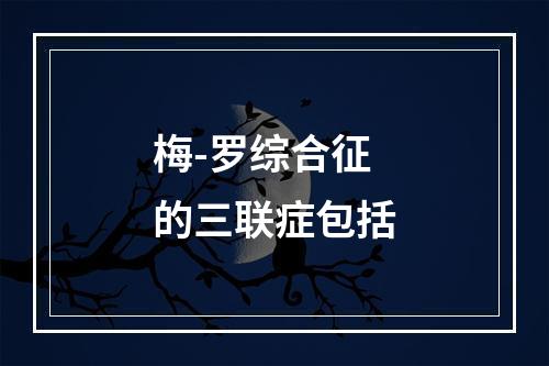 梅-罗综合征的三联症包括