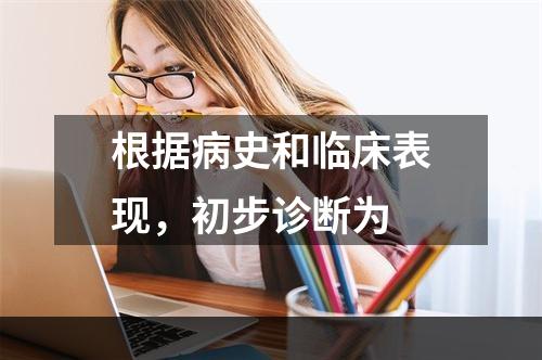 根据病史和临床表现，初步诊断为