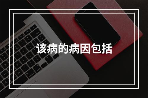 该病的病因包括