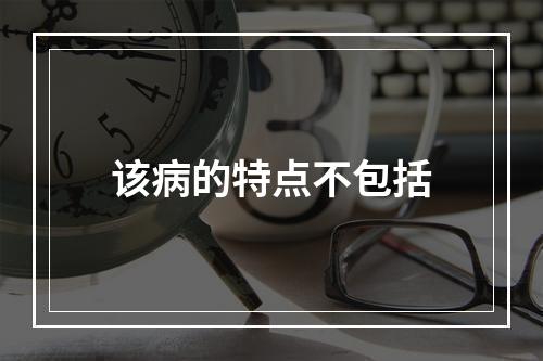 该病的特点不包括