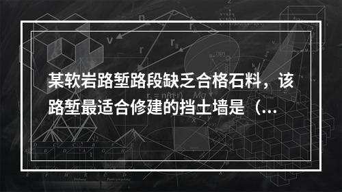 某软岩路堑路段缺乏合格石料，该路堑最适合修建的挡土墙是（　）