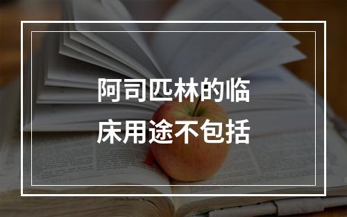 阿司匹林的临床用途不包括