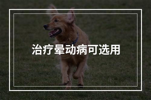 治疗晕动病可选用