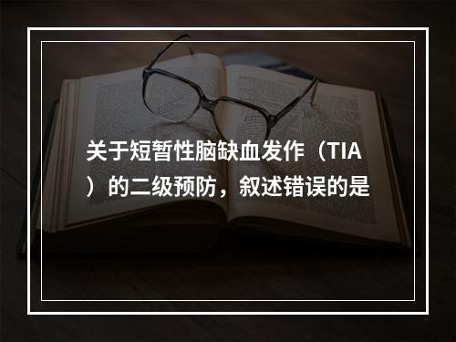 关于短暂性脑缺血发作（TIA）的二级预防，叙述错误的是