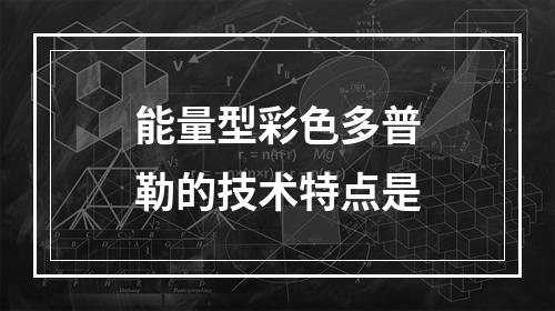 能量型彩色多普勒的技术特点是