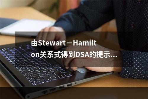 由Stewart－Hamilton关系式得到DSA的提示不包