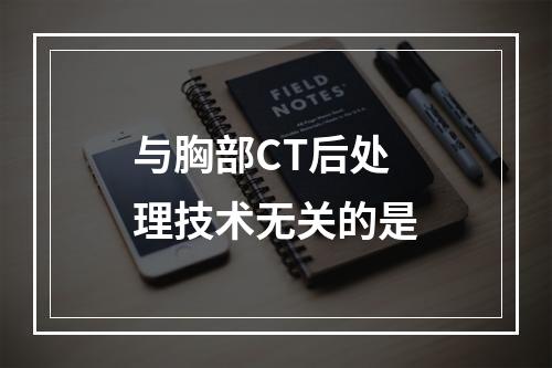 与胸部CT后处理技术无关的是