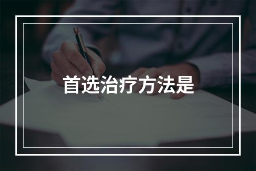 首选治疗方法是