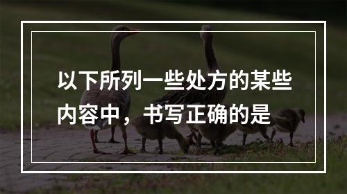 以下所列一些处方的某些内容中，书写正确的是