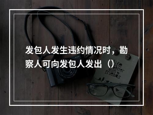 发包人发生违约情况时，勘察人可向发包人发出（）