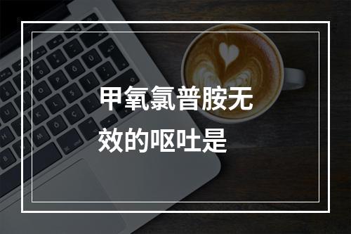 甲氧氯普胺无效的呕吐是