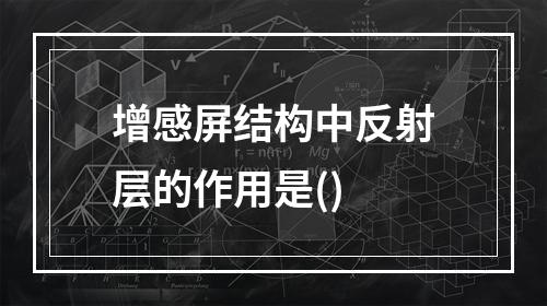 增感屏结构中反射层的作用是()