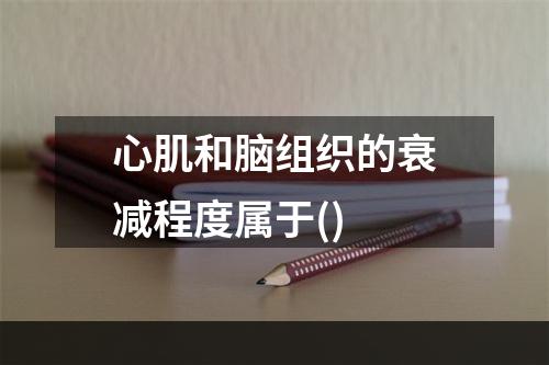 心肌和脑组织的衰减程度属于()