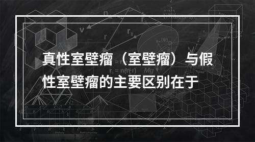 真性室壁瘤（室壁瘤）与假性室壁瘤的主要区别在于