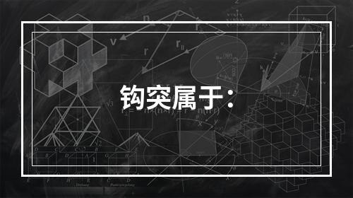 钩突属于：