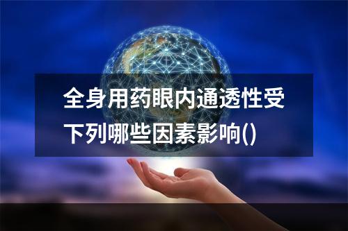 全身用药眼内通透性受下列哪些因素影响()