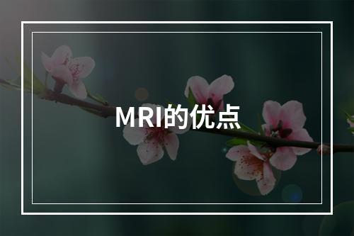 MRI的优点