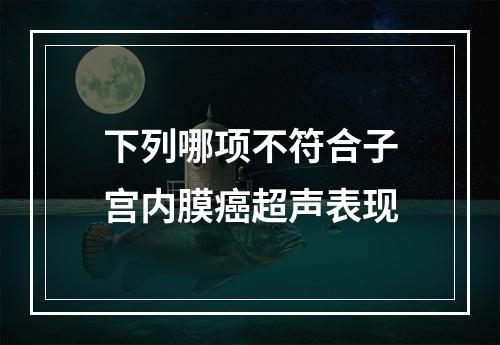 下列哪项不符合子宫内膜癌超声表现