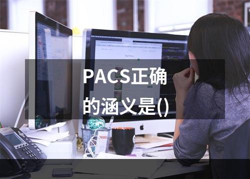 PACS正确的涵义是()