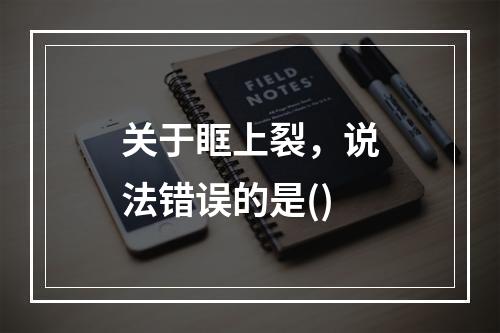 关于眶上裂，说法错误的是()