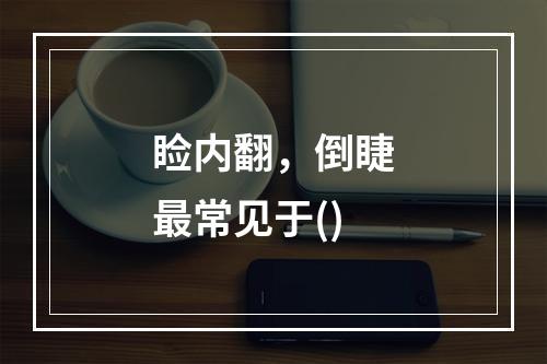 睑内翻，倒睫最常见于()