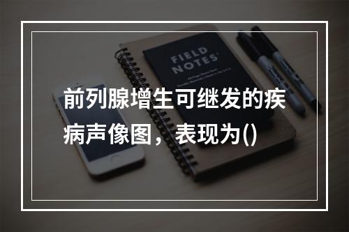 前列腺增生可继发的疾病声像图，表现为()