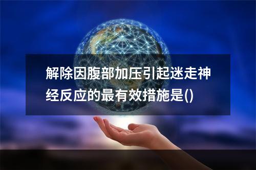 解除因腹部加压引起迷走神经反应的最有效措施是()