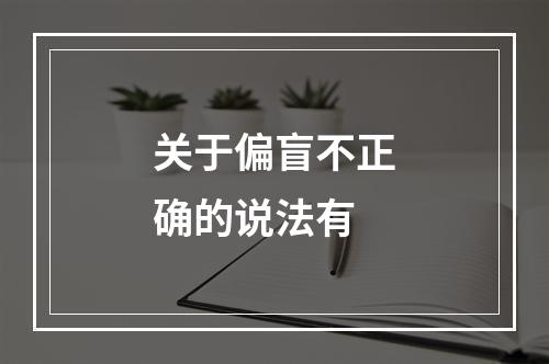 关于偏盲不正确的说法有