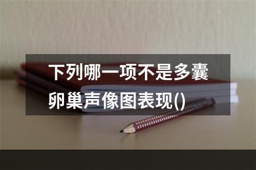 下列哪一项不是多囊卵巢声像图表现()