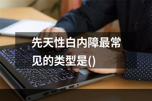 先天性白内障最常见的类型是()