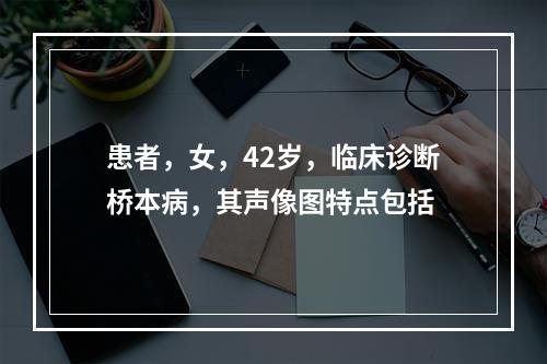 患者，女，42岁，临床诊断桥本病，其声像图特点包括