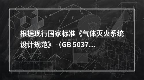 根据现行国家标准《气体灭火系统设计规范》（GB 50370）