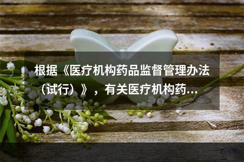 根据《医疗机构药品监督管理办法（试行）》，有关医疗机构药品调