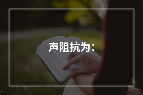 声阻抗为：