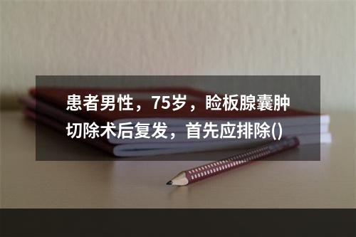 患者男性，75岁，睑板腺囊肿切除术后复发，首先应排除()