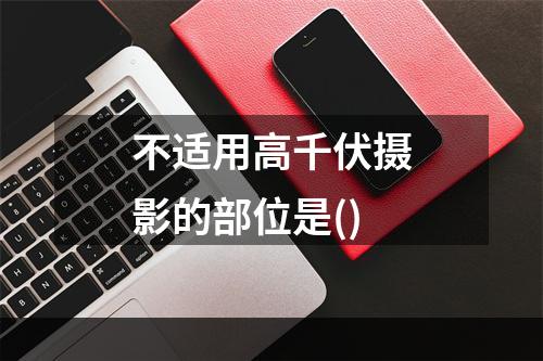 不适用高千伏摄影的部位是()