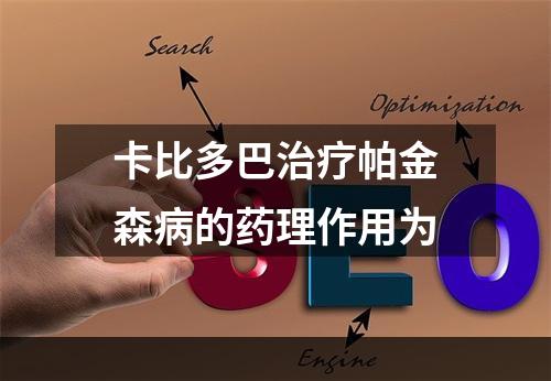 卡比多巴治疗帕金森病的药理作用为