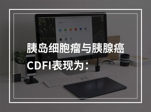 胰岛细胞瘤与胰腺癌CDFI表现为：