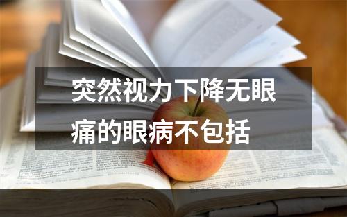 突然视力下降无眼痛的眼病不包括