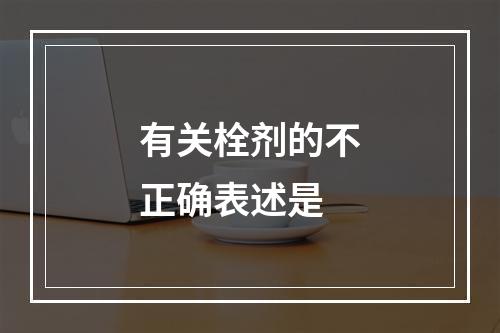 有关栓剂的不正确表述是