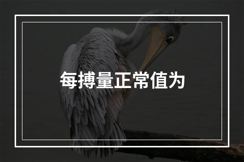 每搏量正常值为