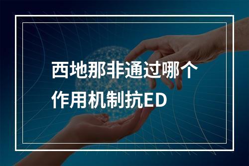 西地那非通过哪个作用机制抗ED